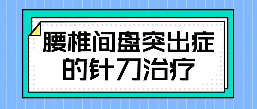 腰椎间盘突出症的针刀治疗